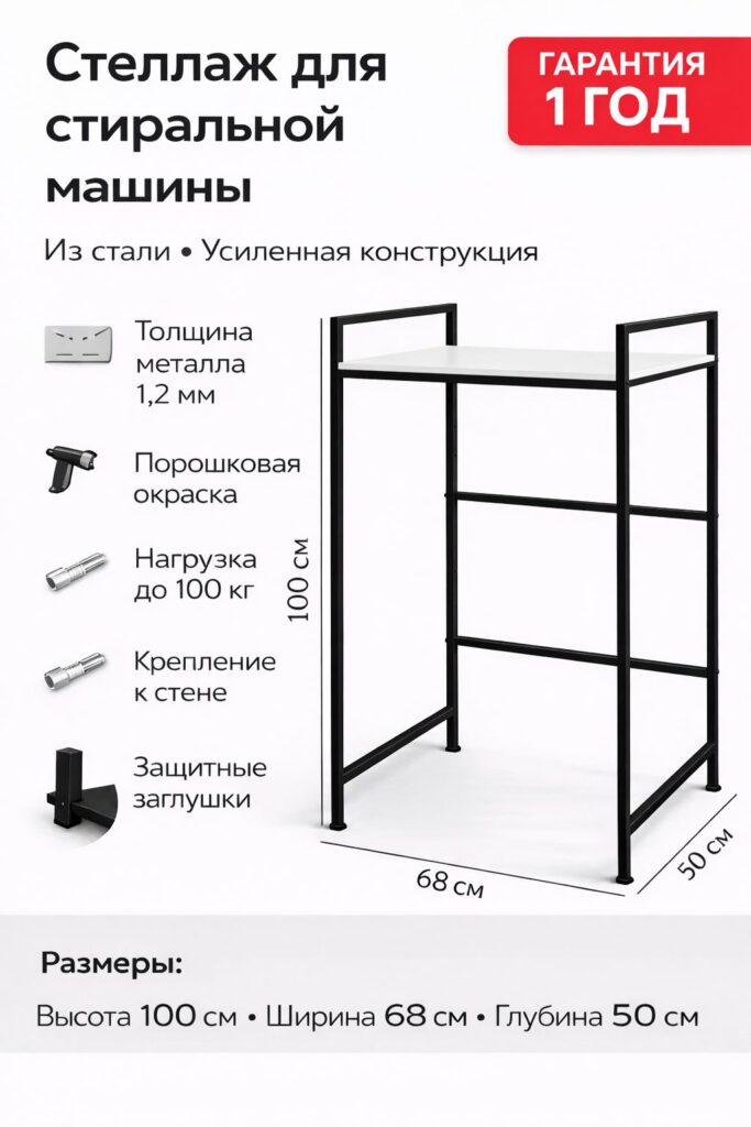 Стеллаж для стиральной машины StackPro 100 металлический 1006850 см усиленный