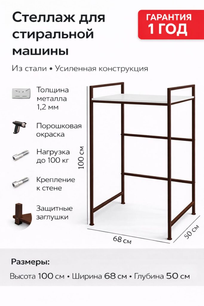 Стеллаж для стиральной машины StackPro 100 металлический 1006850 см усиленный