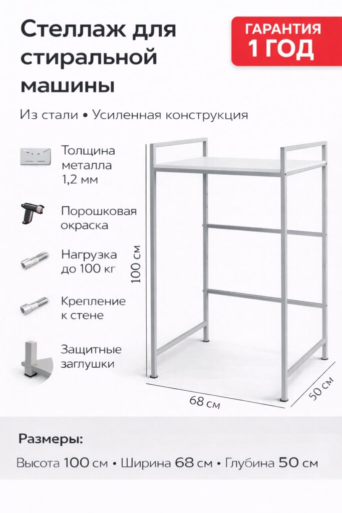 Стеллаж для стиральной машины StackPro 100 металлический 1006850 см усиленный